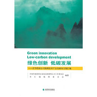 绿色创新 低碳发展-在华跨国公司低碳技术产品及解决方案汇编