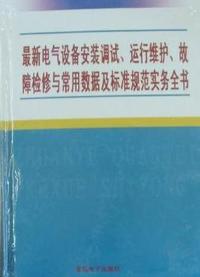 最新电气设备安装调试、运行维护、故障检修与常用数据及标准规范实务全书
