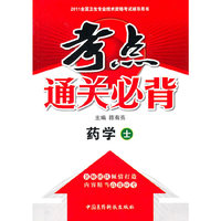 药学 士-考点通关必背