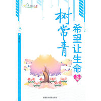 励志丛书----希望让生命树长青