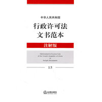 中华人民共和国行政许可法文书范本(注解版)