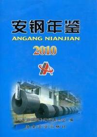安钢年鉴：2010