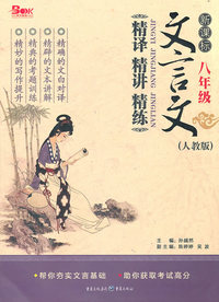 八年级-人教版-新课标文言文精译 精讲 精炼
