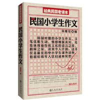 民国小学生作文