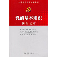 党的基本知识简明读本