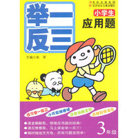 3年级-小学生应用题-举一反三