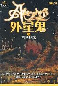外星鬼——⑤重返地球