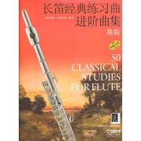 长笛经典练习曲进阶曲集 高级