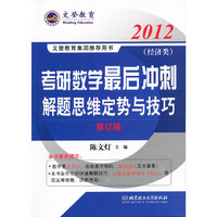 2012考研数学最后冲刺解题思维定势与技巧(经济类)(修订版)