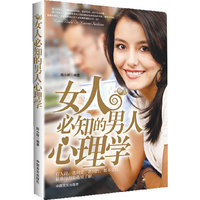 女人必知的男人心理学