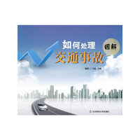 如何处理交通事故-图解