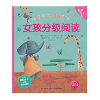 女孩分级阅读-小宝贝故事纪念册
