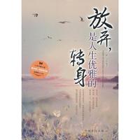 放弃.是人生优雅的转身