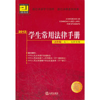 2012-学生常用法律手册-(进阶版)-大三.大四专用