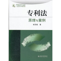 专利法:原理与案例