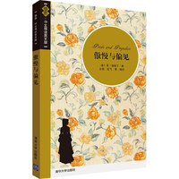 傲慢与偏见（插图.中文导读英文版）