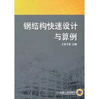 钢结构快速设计与算例
