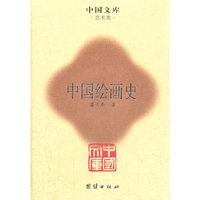 中国绘画史