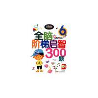 全脑阶梯启智300题？6岁