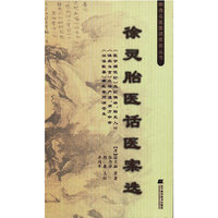 徐灵胎医话医案选（明清名医医话医案丛书）