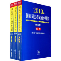 2010年国家司法考试辅导用书(修订版第一卷)