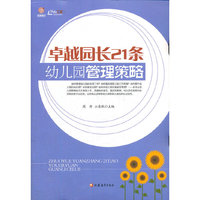 卓越园长21条幼儿管理策略