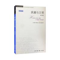 疯癫与文明(修订译本)四版