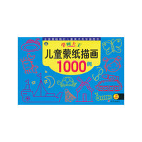 新学画大王 儿童蒙纸描画1000例上