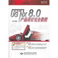 中文版UG NX 8.0产品设计完全教程（1DVD)