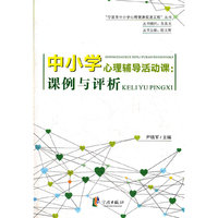 中小学心理辅导活动课：课例与评析