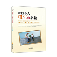 那些令人难忘的名篇