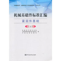 机械基础件标准汇编 紧固件基础（上）