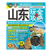 山东玩全攻略-2013-2014最新全彩版
