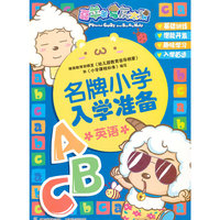 童趣名牌小学入学准备 英语