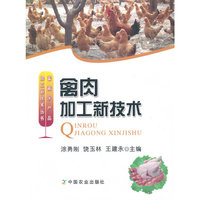 禽肉加工新技术