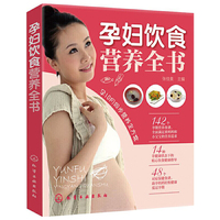 孕妇饮食营养全书
