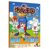 圣龙的心愿游戏书 魔法巧涂色 1