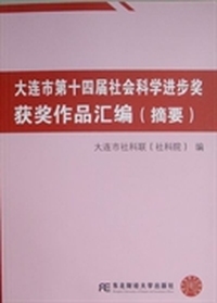 大连市第十四届社会科学进步奖获奖作品汇编(摘要)
