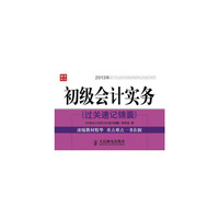 初级会计实务(过关速记锦囊)2013