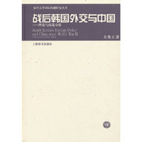 战后韩国外交与中国-理论与政策分析