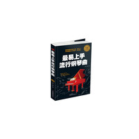 最易上手流行钢琴曲- 版