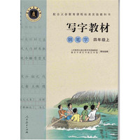 四年级上-写字教材-钢笔字-庹氏回米格字帖-市场版