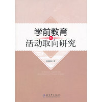 学前教育的活动取向研究