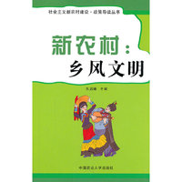 新农村--乡风文明/社会主义新农村建设政策导读丛书(社会主义新农村建设政策导读丛书)