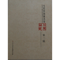 当代中国画名家研究个案第二辑