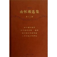 南怀瑾选集:珍藏版:第十二卷:南怀瑾讲演录 南怀瑾与彼得·圣吉 答问青壮年参禅者 人生的起点和终站