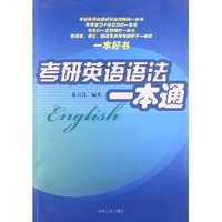考研英语语法一本通