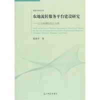 农地流转服务平台建设研究：以长株潭综改区为例