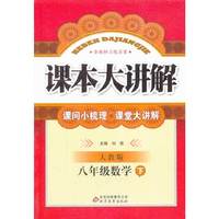 八年级数学下-人教版-课本大讲解-含教材习题答案