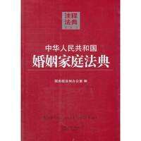 中华人民共和国婚姻家庭法典-注释法典-3-第二版
